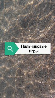 Пальчиковые игры