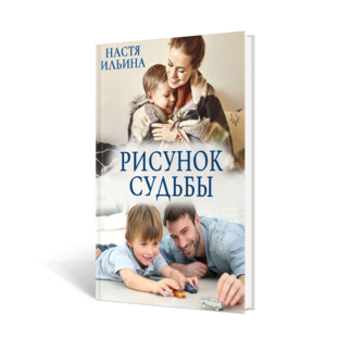 Рисунок судьбы