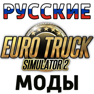 Русские моды ETS2