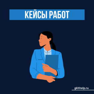 Кейсы работ