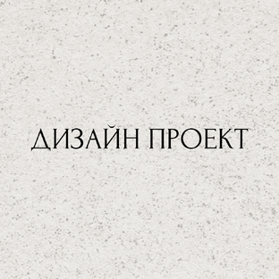 Дизайн проект