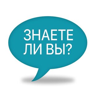 Знаете ли вы?