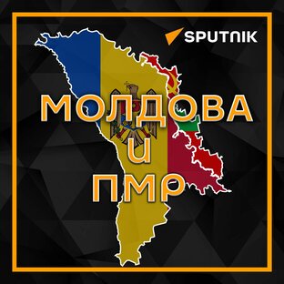 Молдова и Приднестровье
