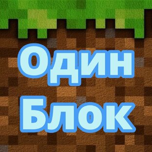 Один блок