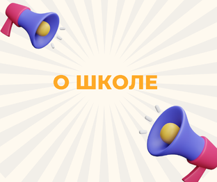 О школе