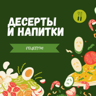 Рецепты Десертов и Напитков