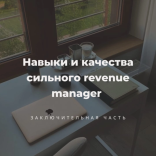 О revenue manager