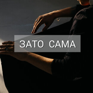 ЗАТО САМА