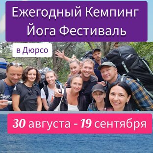 КЕМПИНГ ФЕСТИВАЛЬ на Черном море МОЙУ + iTempUniversity 30 августа - 19 сентября