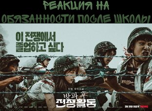 Обязанности после школы