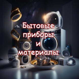 Бытовые приборы и материалы