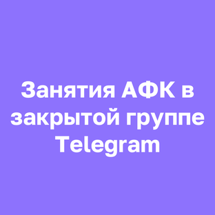 АФК online