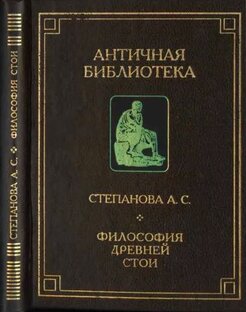 Степанова, Анна Степановна - Философия Древней Стои