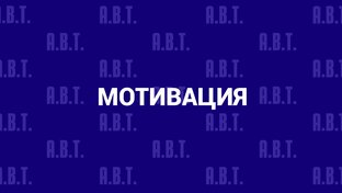 Мотивация персонала