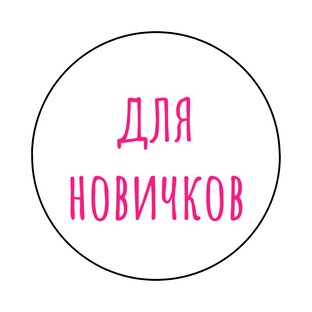 Упражнения для начинающих