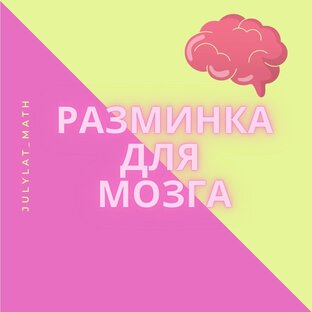 РАЗМИНКА ДЛЯ МОЗГА