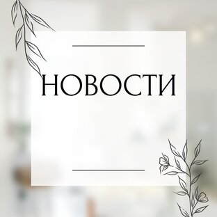 Новости