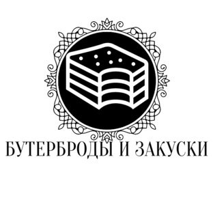 Бутерброды и закуски