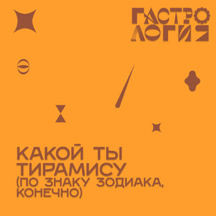 Тирамису-гороскоп