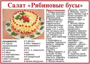 Салат-Рябиновые бусы.