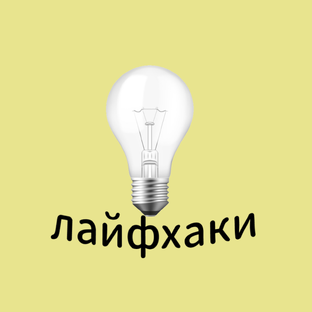 Лайфхаки