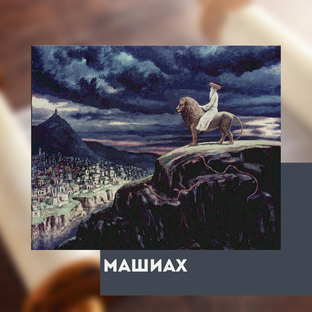 Машиах