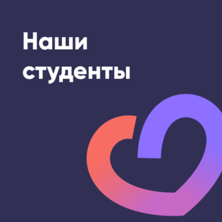 Наши студенты