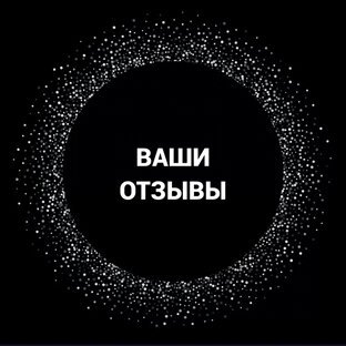 ОТЗЫВЫ 