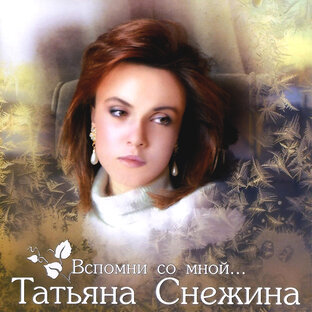 Вспомни со мной