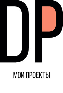 Мои проекты