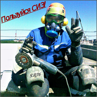 СИЗ. Спецодежда.