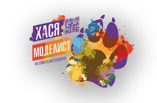 ХИМИЯ • «ХАСЯ МОДЕЛИСТ»