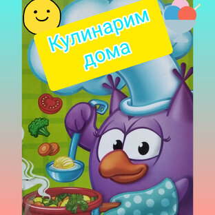 Кулинарим 🍳 