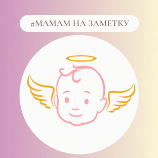#Мамам на заметку
