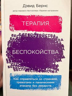 Дэвид Бернс "Терапия беспокойства"