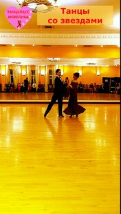 Танцы со звездами
