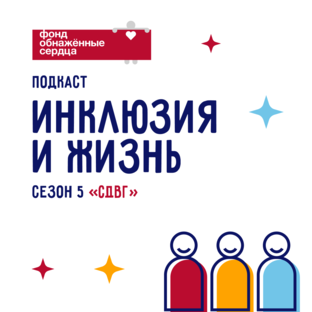 Подкаст «Инклюзия и жизнь»