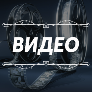 ВИДЕО