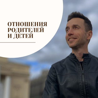 Отношения родители-дети