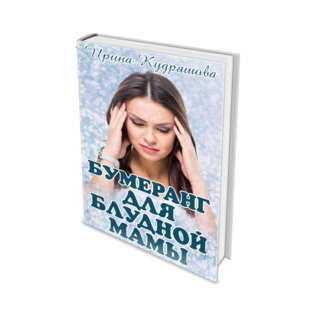 Бумеранг для блудной мамы