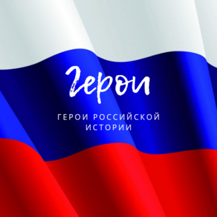Герои российской истории