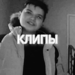 КЛИПЫ