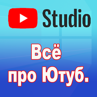 Всё про Ютуб.