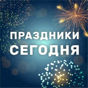 Чем Интересен День Сегодняшний?