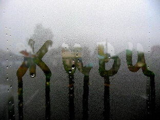 Не живи, не проявляй себя