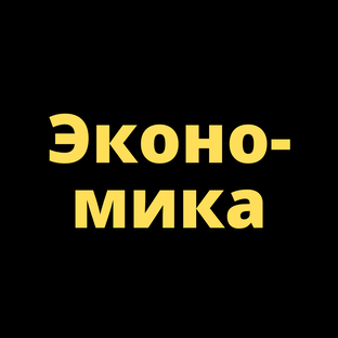 Экономика