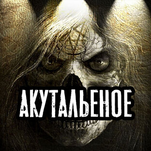 Актуальное