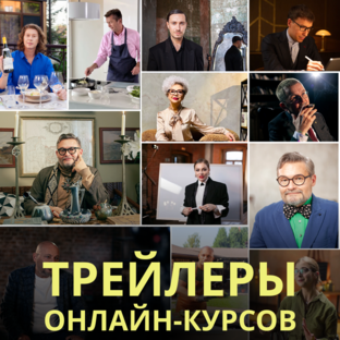 Трейлеры онлайн-курсов