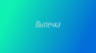 Выпечка