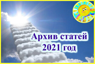 Архив статей за 2021 год
